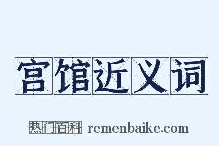 宫馆近义词是什么意思的图片